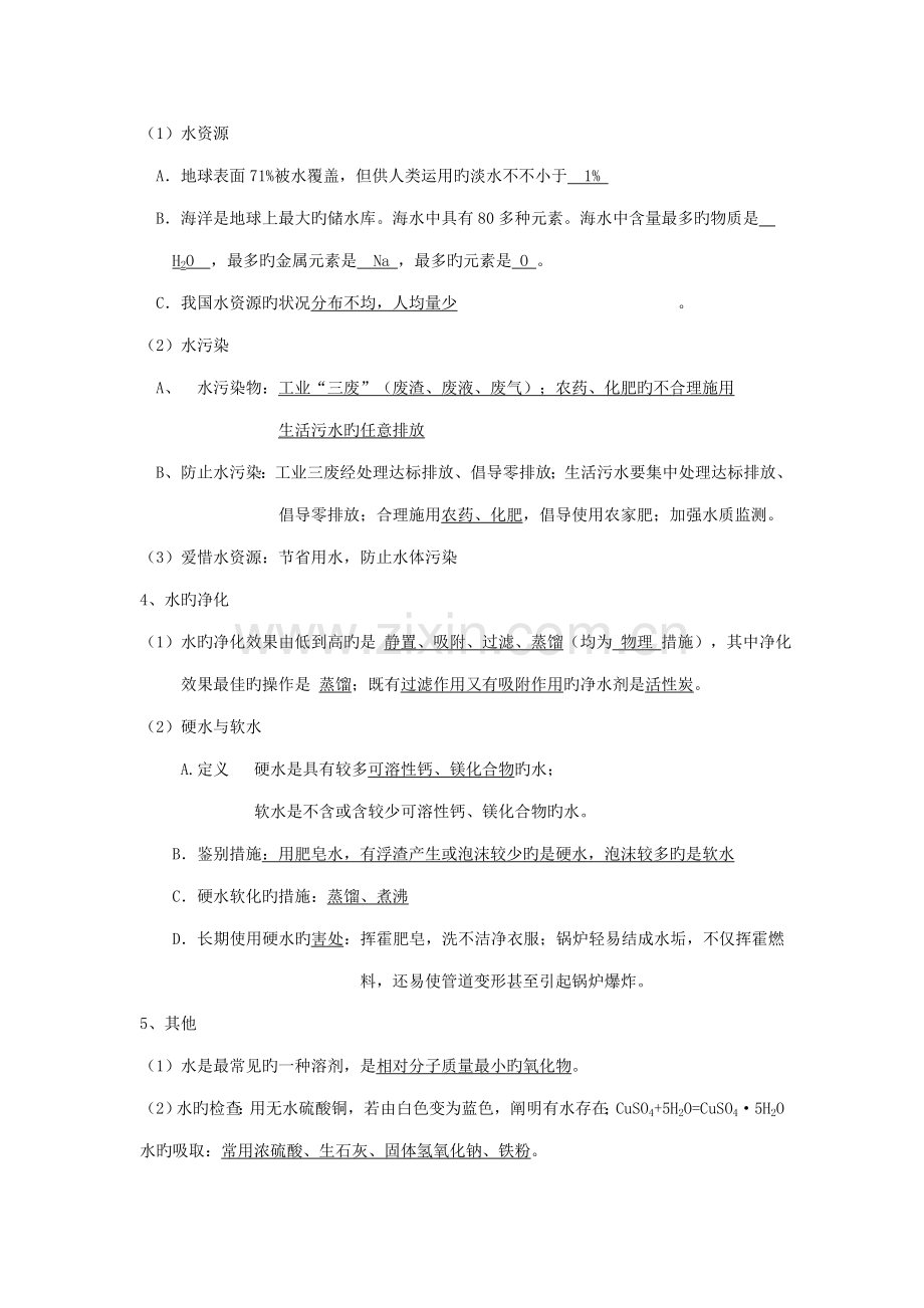 2023年自然界的水知识点.doc_第2页