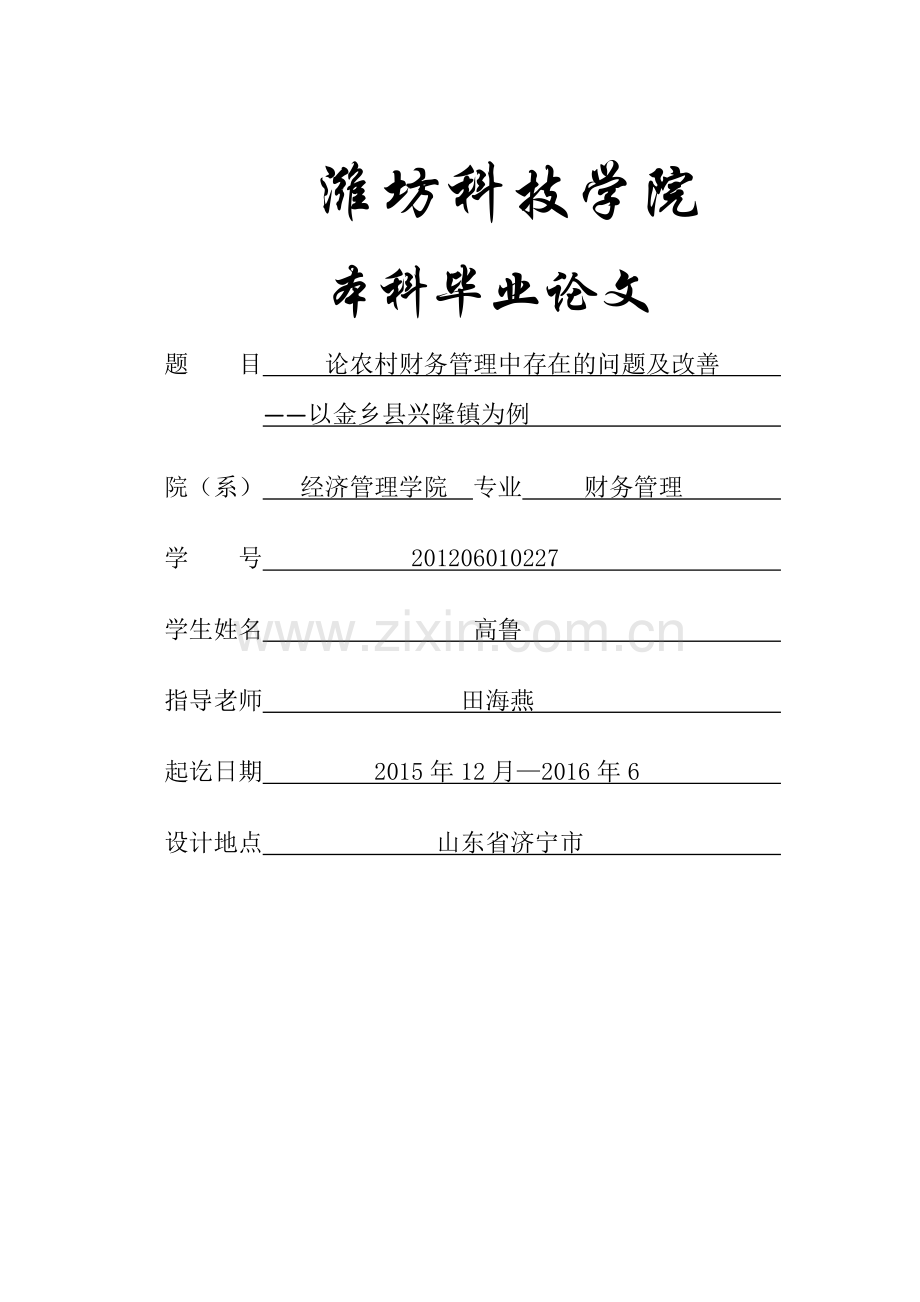 潍坊科技学院毕业论文论农村财务管理中存在的问题及改善—以金乡县兴隆镇为例.docx_第1页