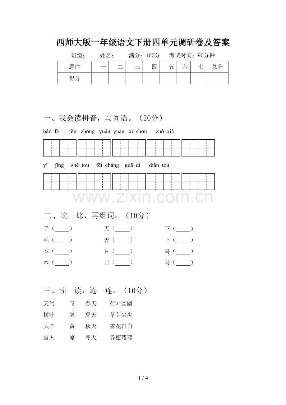 西师大版一年级语文下册四单元调研卷及答案.doc_第1页