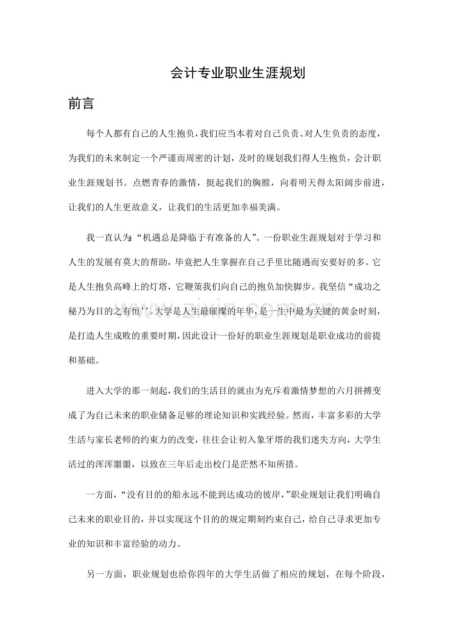 会计专业职业生涯规划.docx_第1页