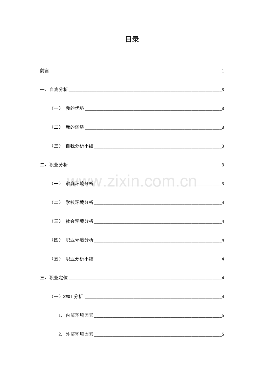 会计专业职业生涯规划.docx_第3页