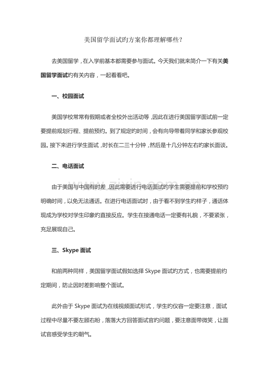 美国留学面试的方案你都了解哪些.doc_第1页