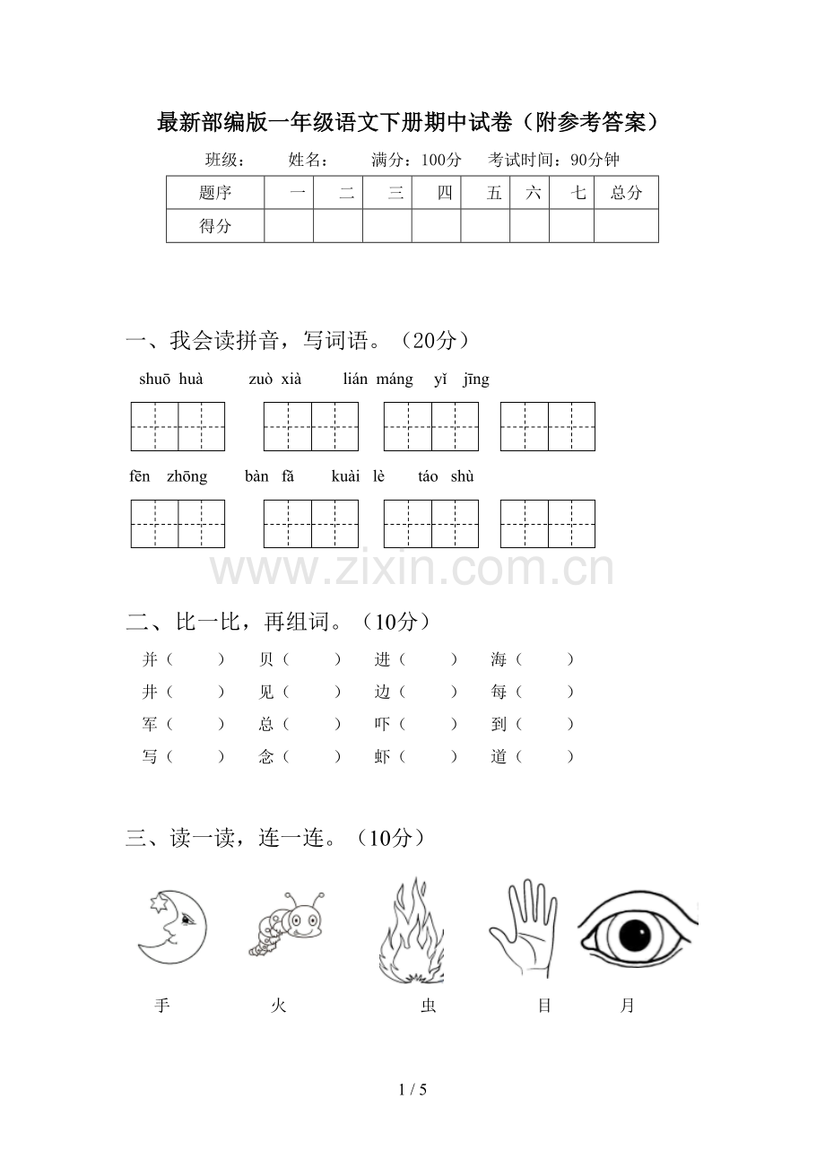 部编版一年级语文下册期中试卷(附参考答案).doc_第1页