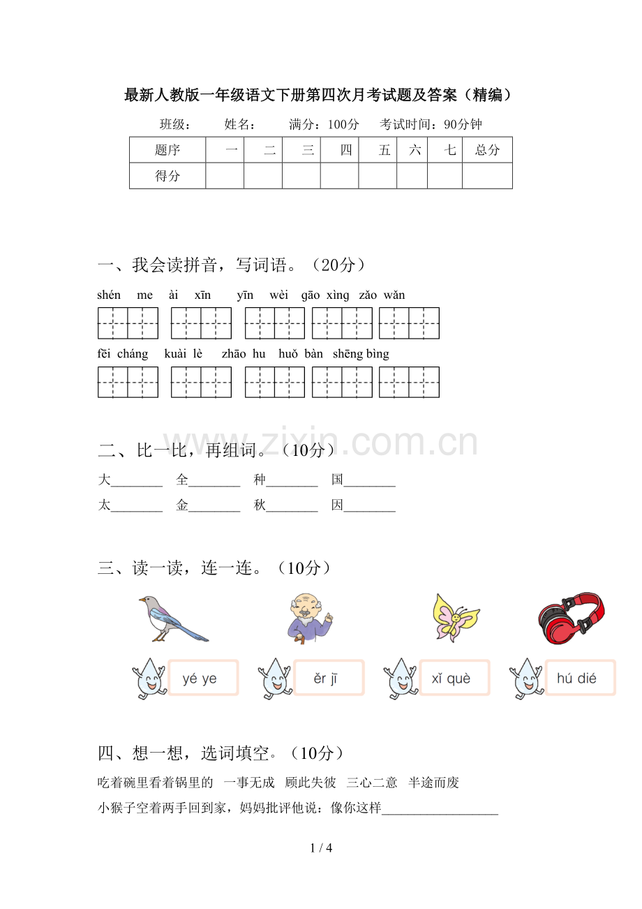 人教版一年级语文下册第四次月考试题及答案(精编).doc_第1页