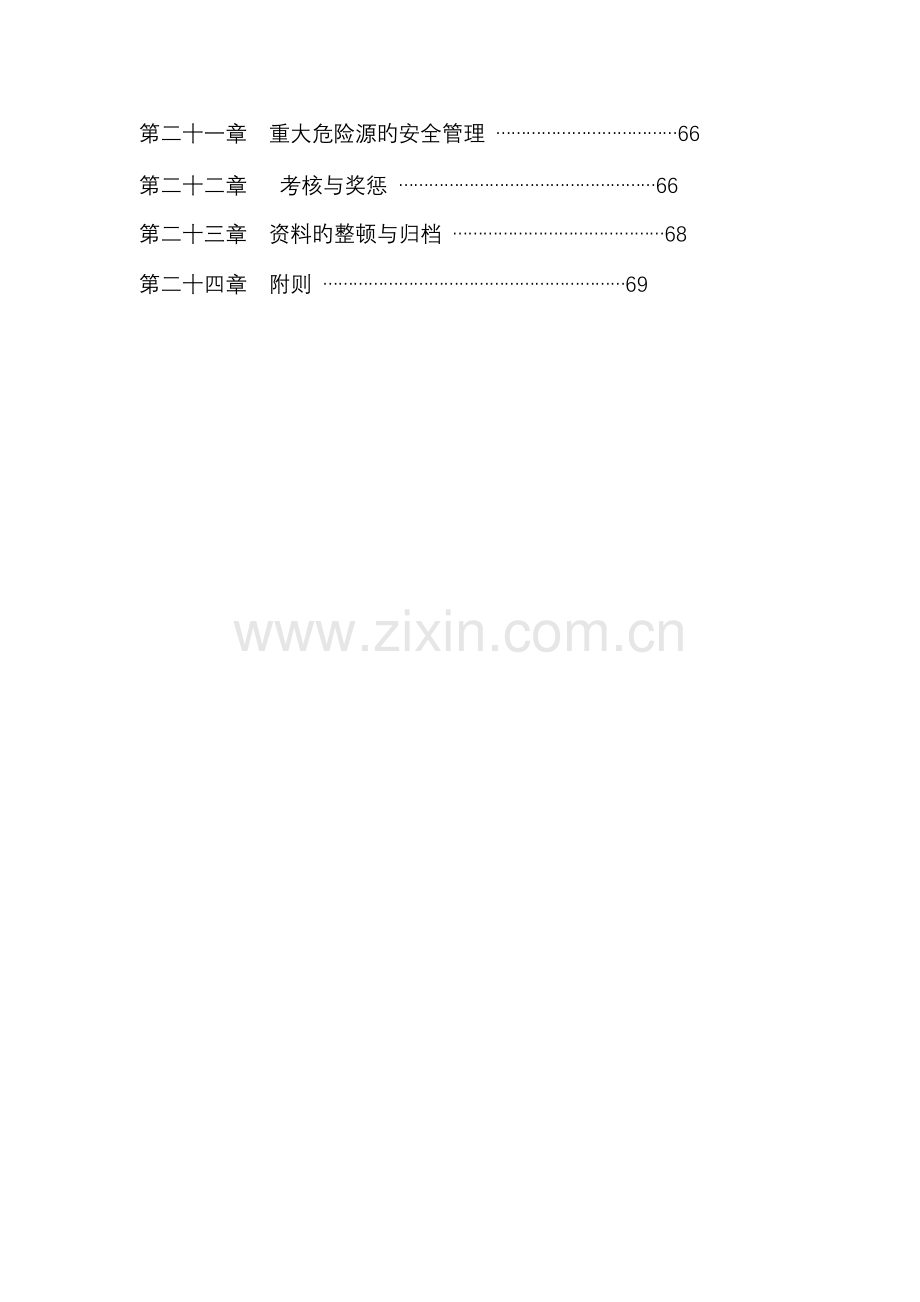 项目安全生产管理实施细则.doc_第2页