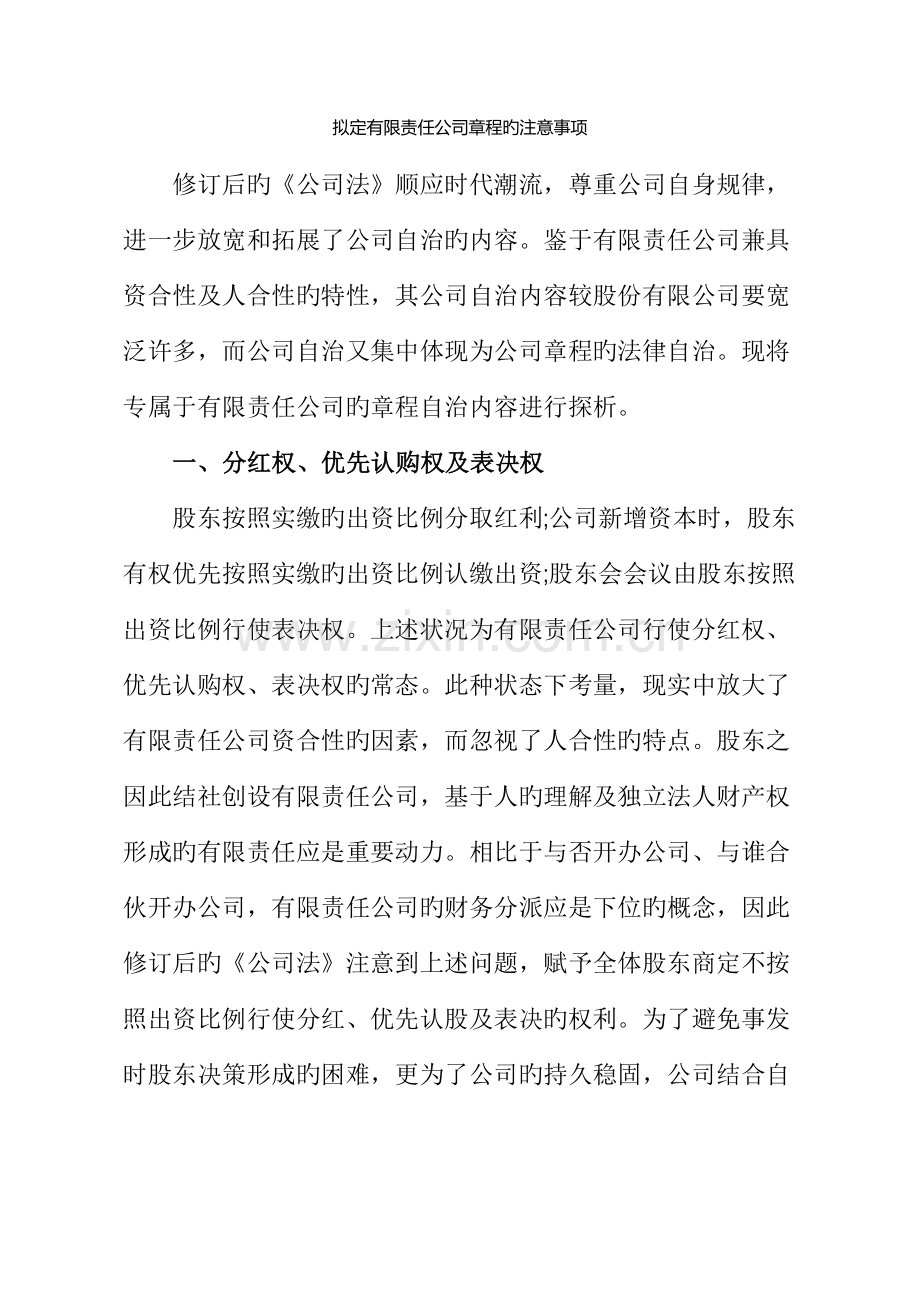 拟定有限责任公司章程的注意事项.docx_第1页