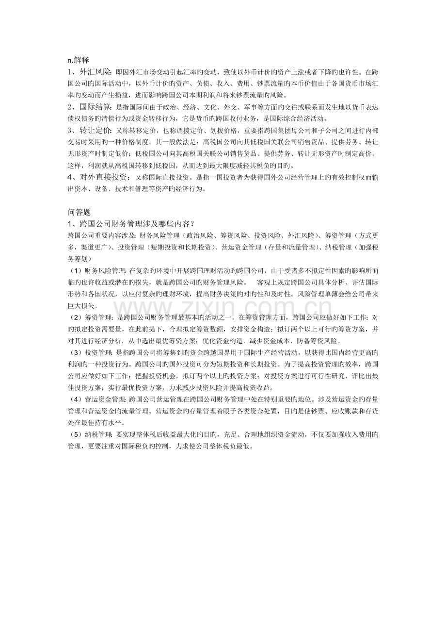 跨国公司财务管理.docx_第1页