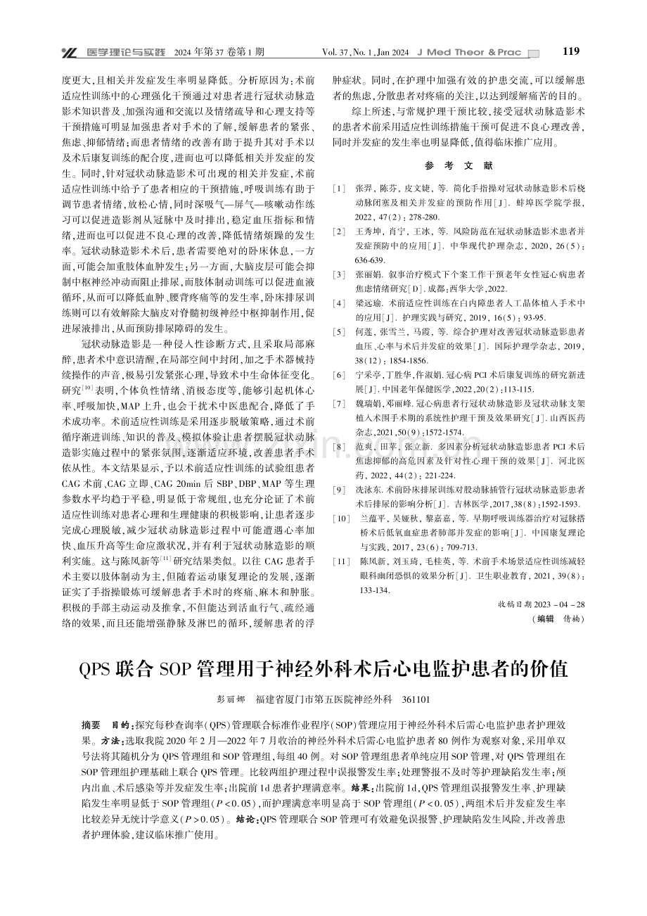 QPS联合SOP管理用于神经外科术后心电监护患者的价值.pdf_第1页