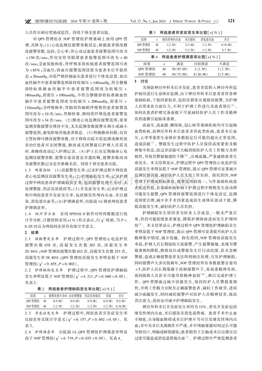 QPS联合SOP管理用于神经外科术后心电监护患者的价值.pdf_第3页