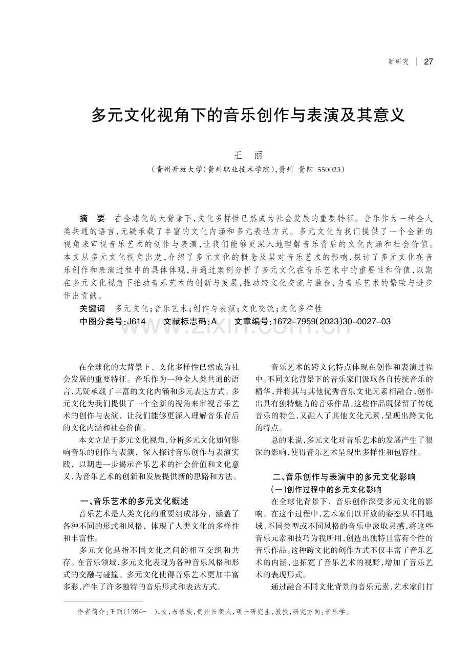 多元文化视角下的音乐创作与表演及其意义.pdf_第1页