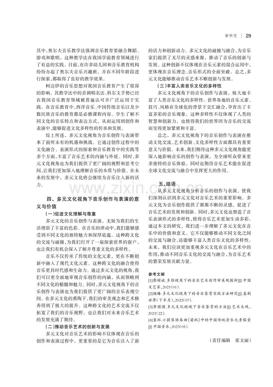 多元文化视角下的音乐创作与表演及其意义.pdf_第3页