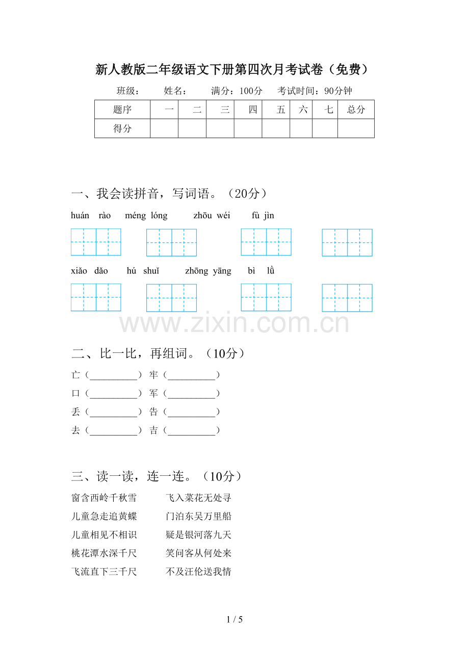 新人教版二年级语文下册第四次月考试卷(免费).doc_第1页