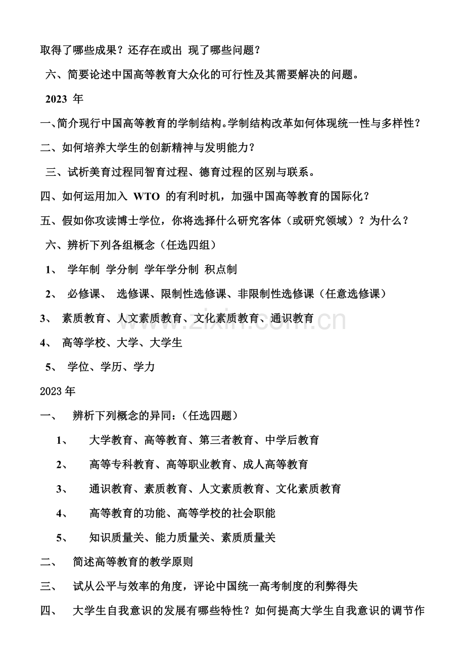 2023年厦大高等教育学考博试题.doc_第2页