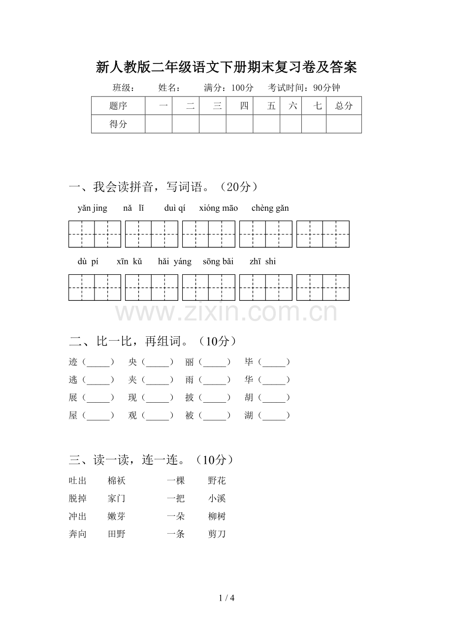 新人教版二年级语文下册期末复习卷及答案.doc_第1页