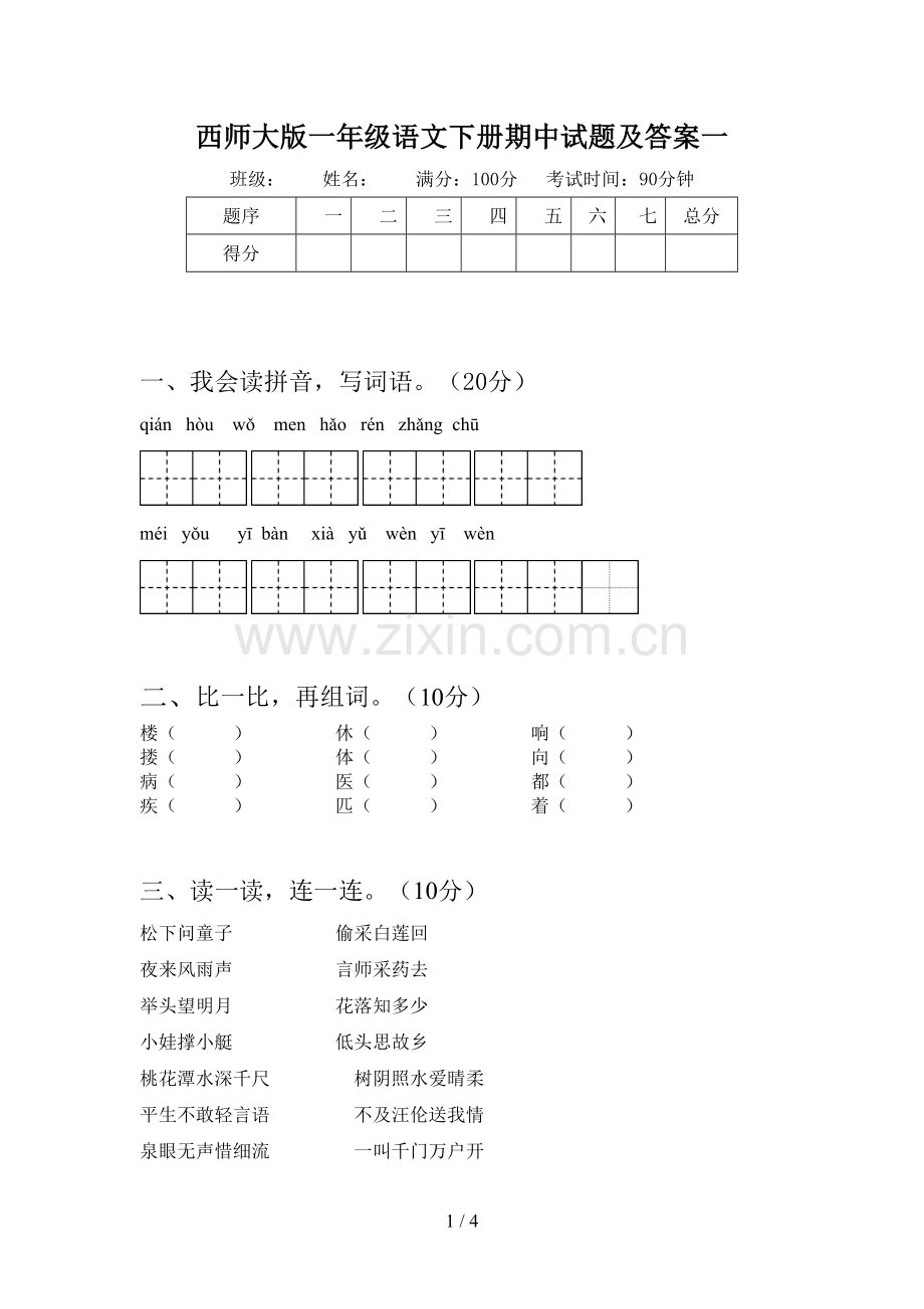 西师大版一年级语文下册期中试题及答案一.doc_第1页