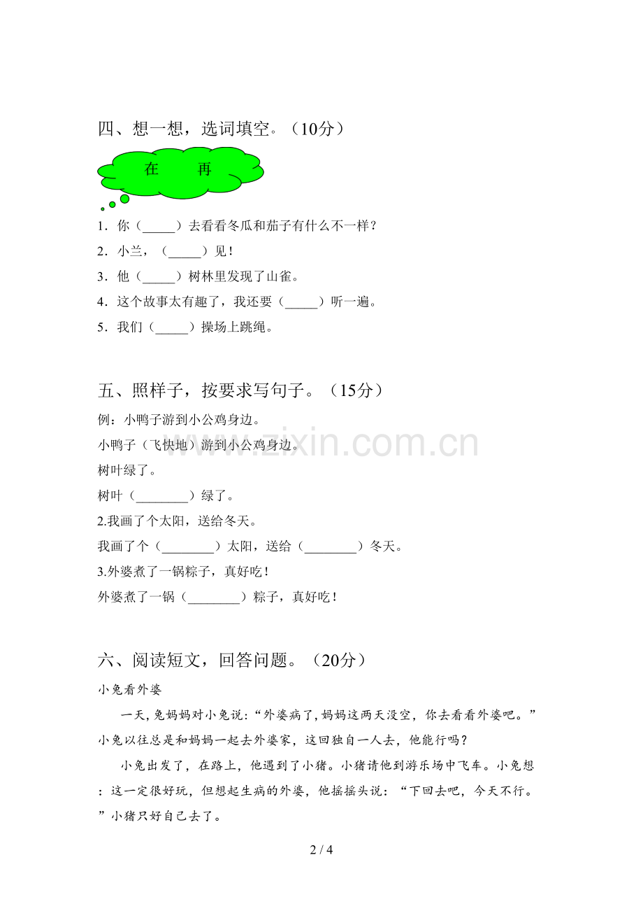 西师大版一年级语文下册期中试题及答案一.doc_第2页