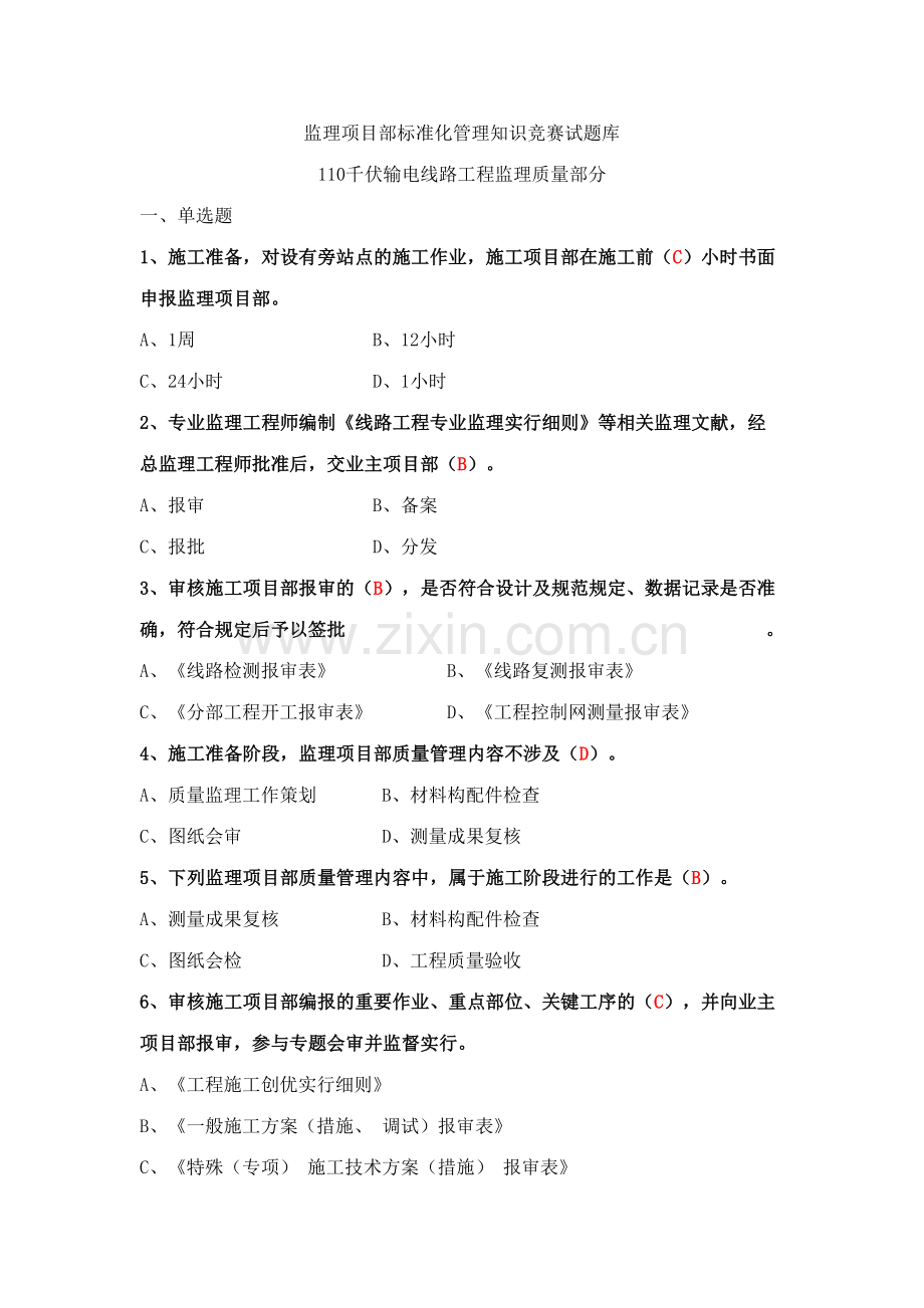 2023年110KV线路监理题库(质量).doc_第1页