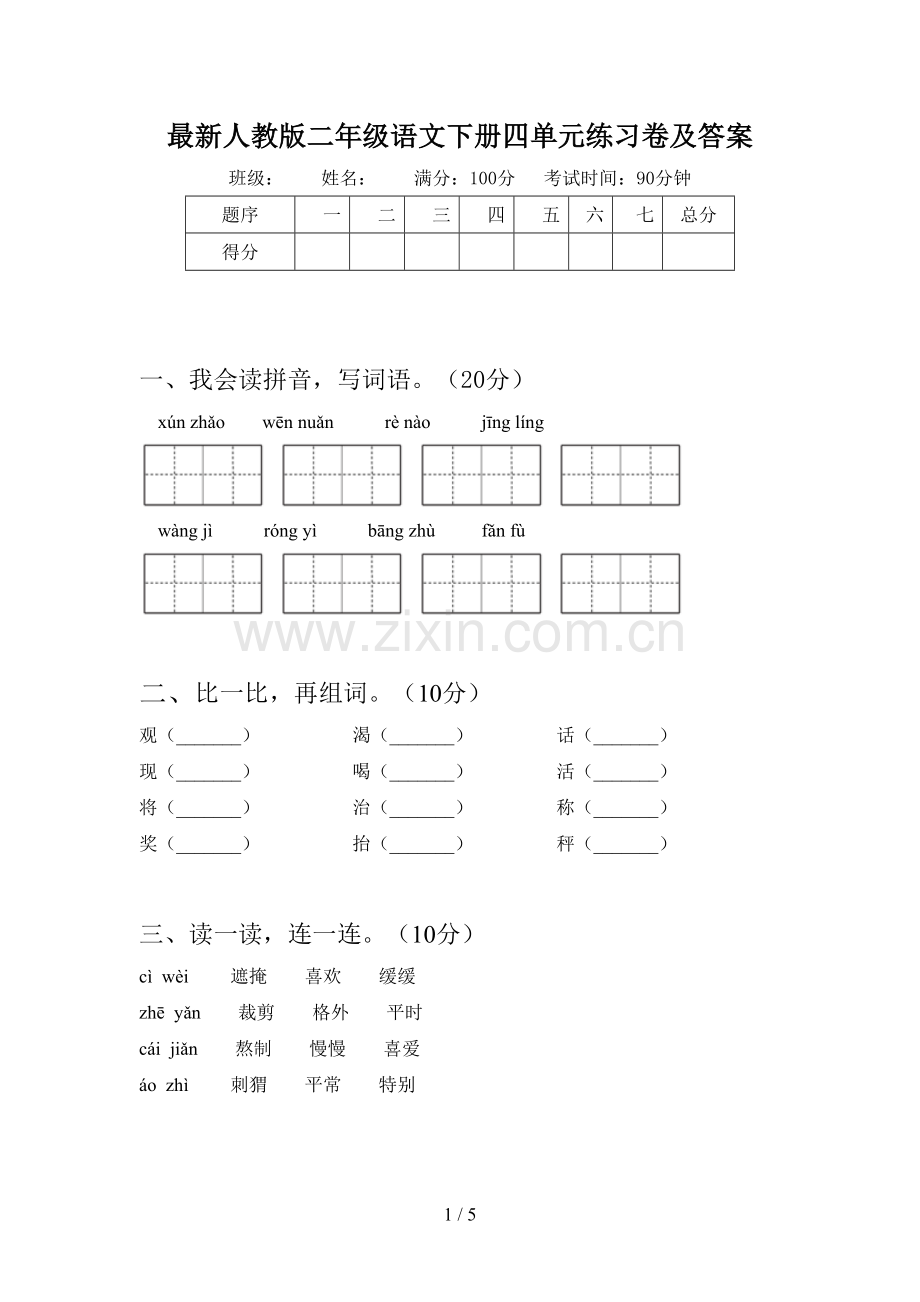 人教版二年级语文下册四单元练习卷及答案.doc_第1页