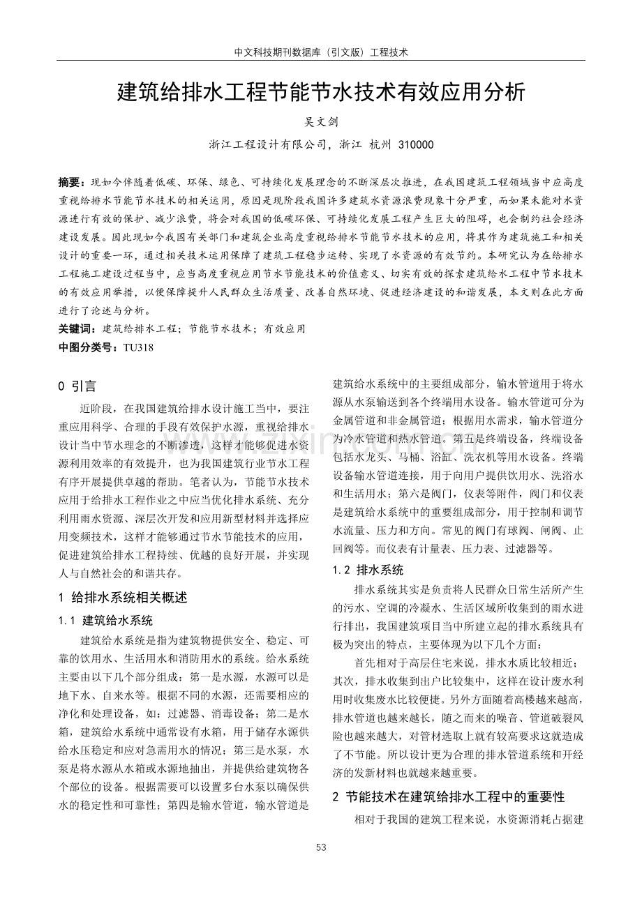 建筑给排水工程节能节水技术有效应用分析.pdf_第1页