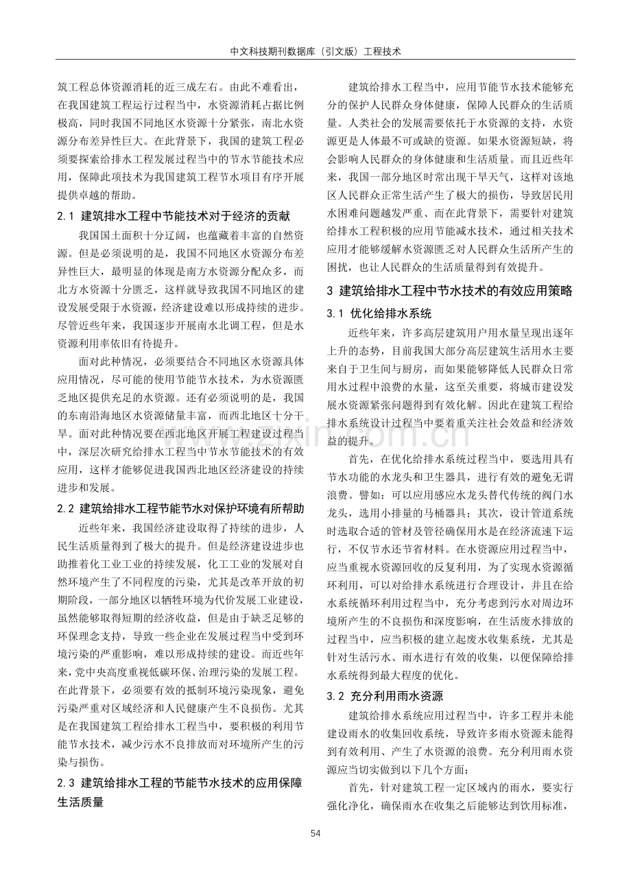 建筑给排水工程节能节水技术有效应用分析.pdf_第2页