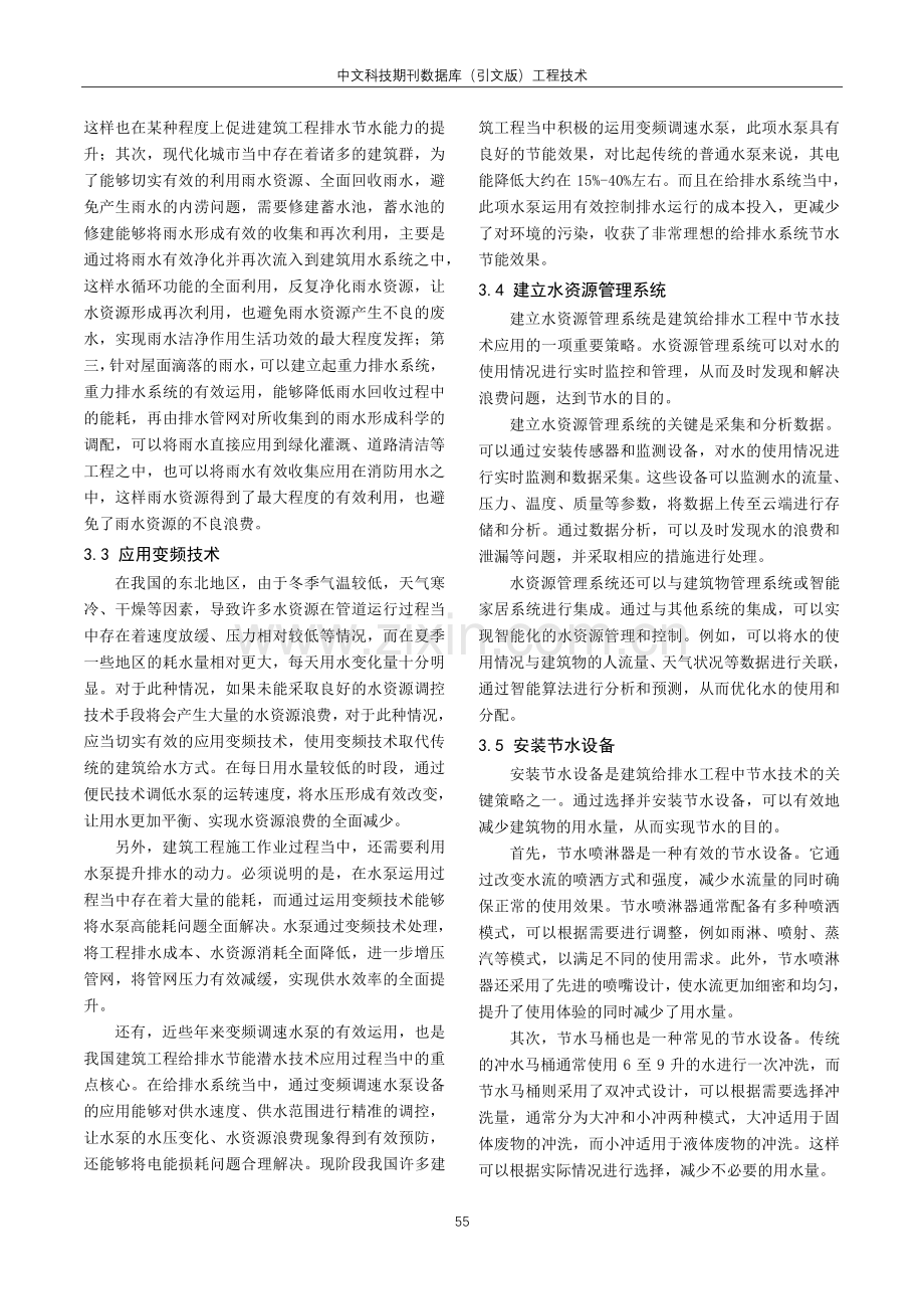 建筑给排水工程节能节水技术有效应用分析.pdf_第3页