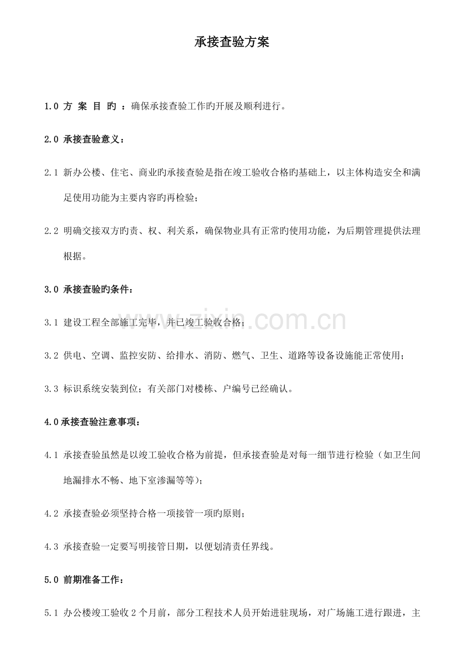 物业荣府-承接查验方案培训资料.docx_第1页