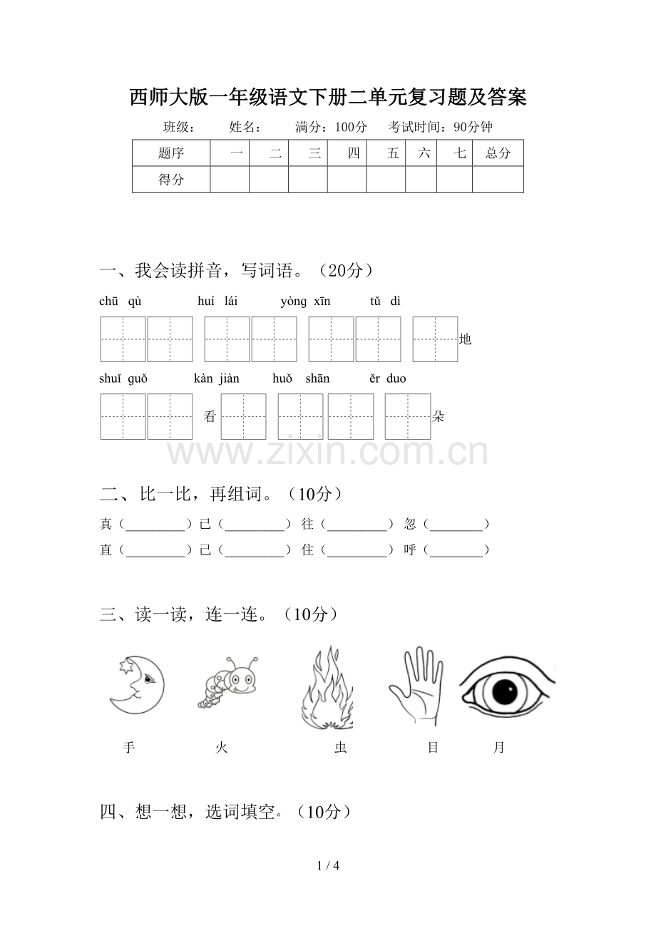 西师大版一年级语文下册二单元复习题及答案.doc_第1页