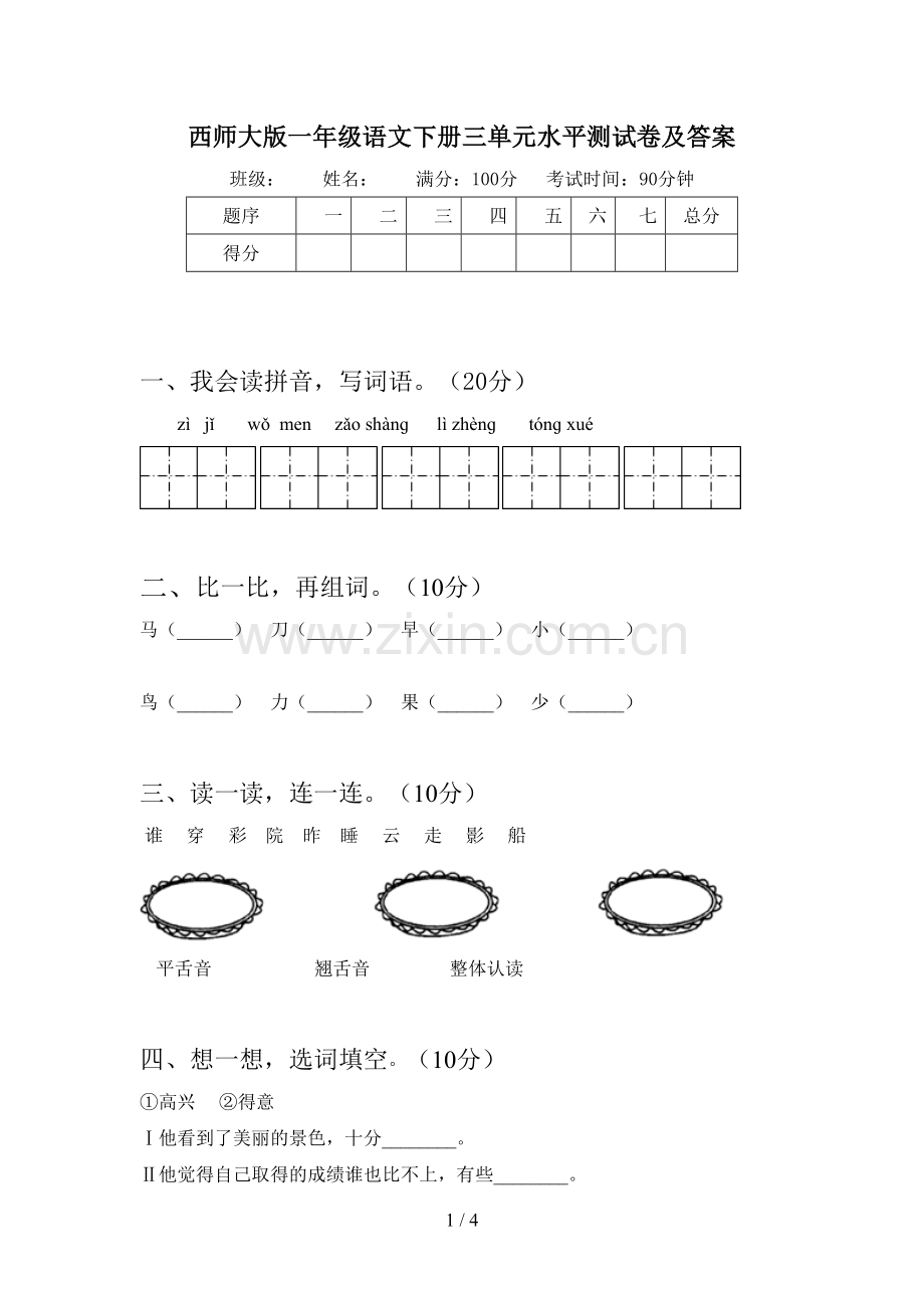 西师大版一年级语文下册三单元水平测试卷及答案.doc_第1页