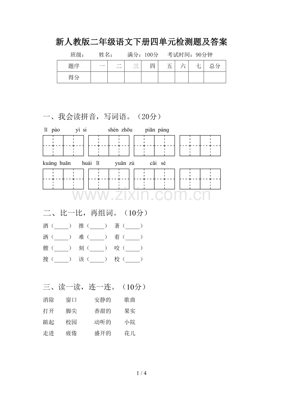 新人教版二年级语文下册四单元检测题及答案.doc_第1页