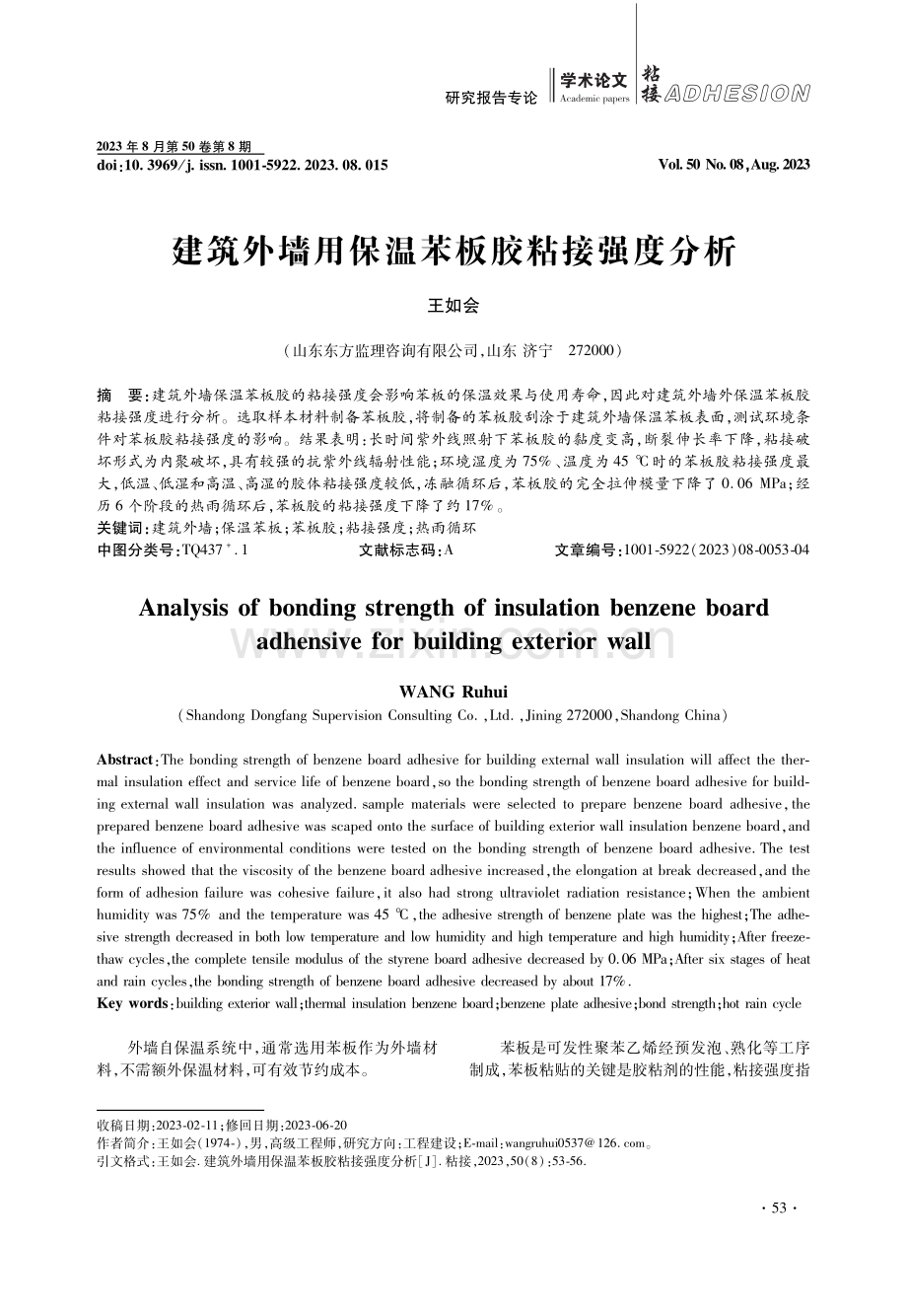 建筑外墙用保温苯板胶粘接强度分析.pdf_第1页