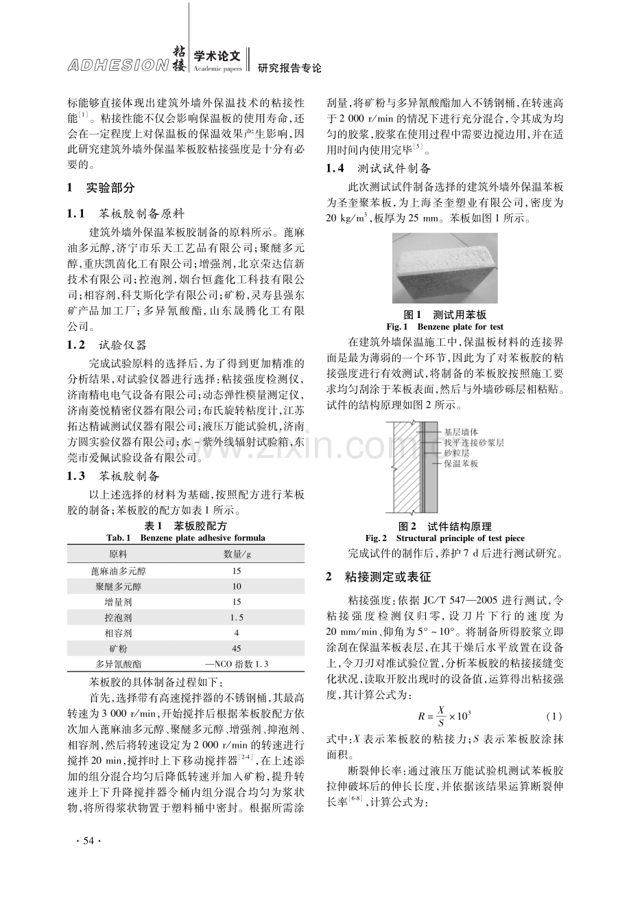 建筑外墙用保温苯板胶粘接强度分析.pdf_第2页