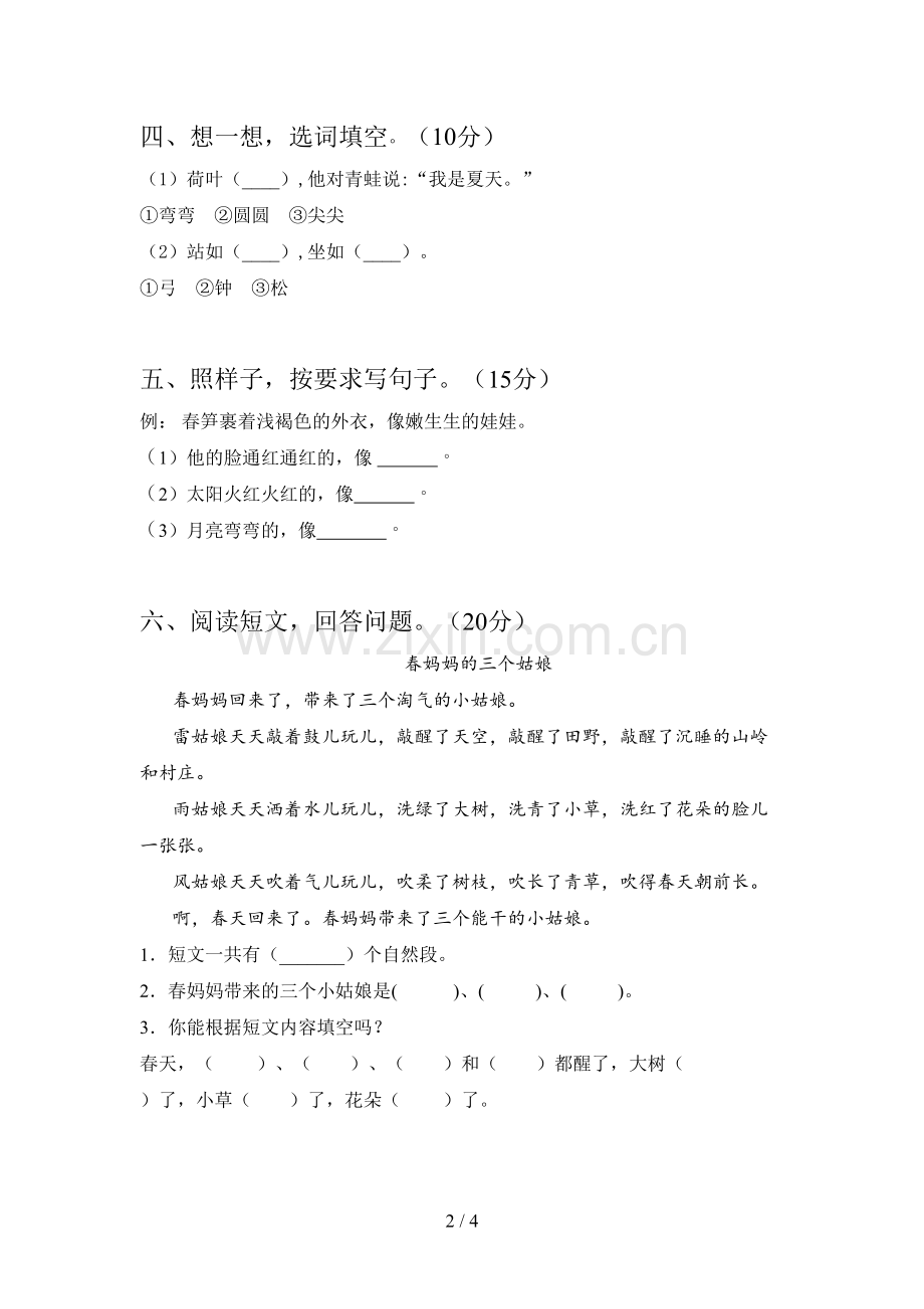 新部编版一年级语文下册第二次月考试题(附参考答案).doc_第2页