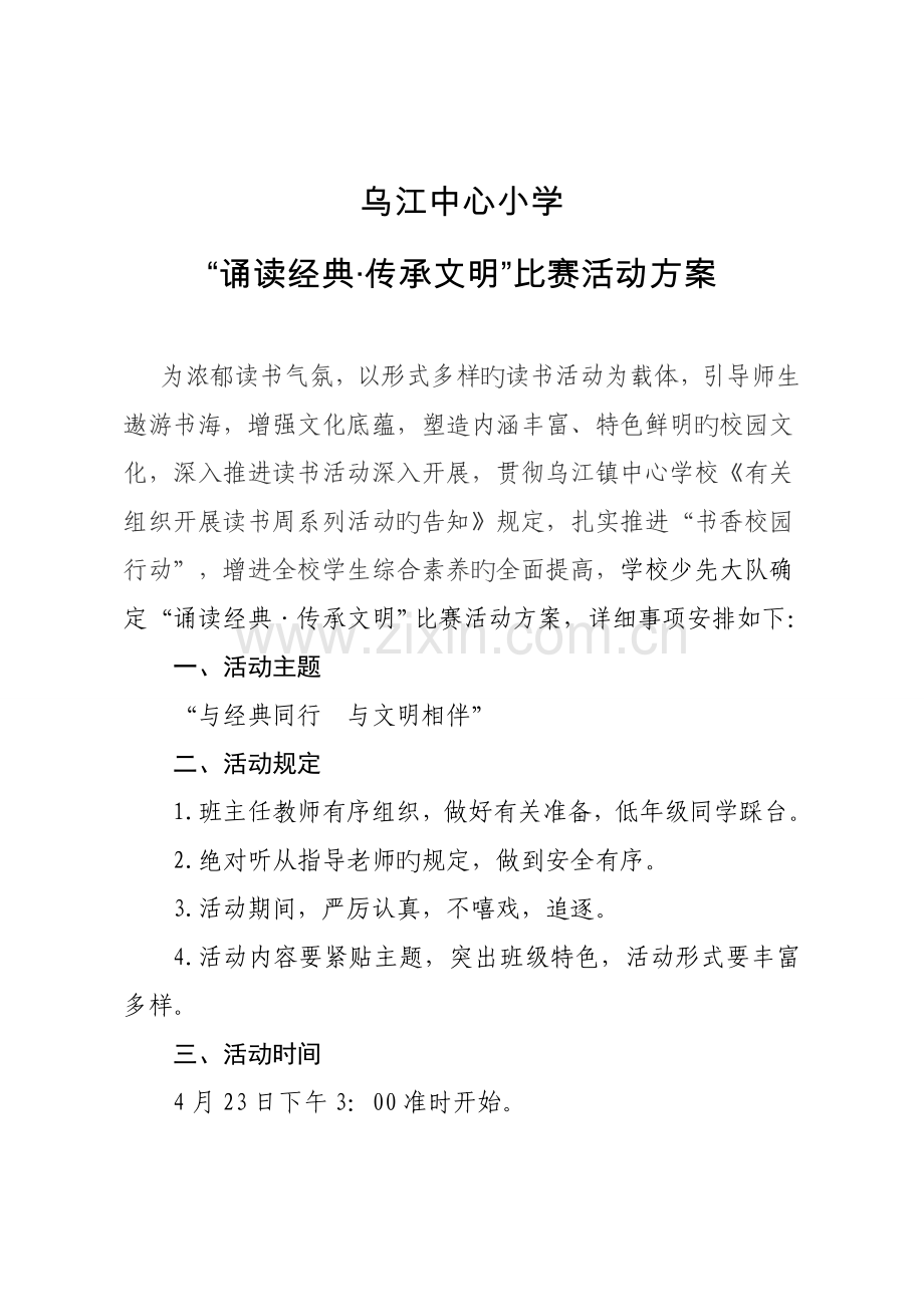 诵读经典传承文明方案.doc_第1页