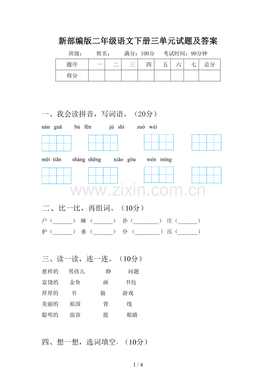 新部编版二年级语文下册三单元试题及答案.doc_第1页