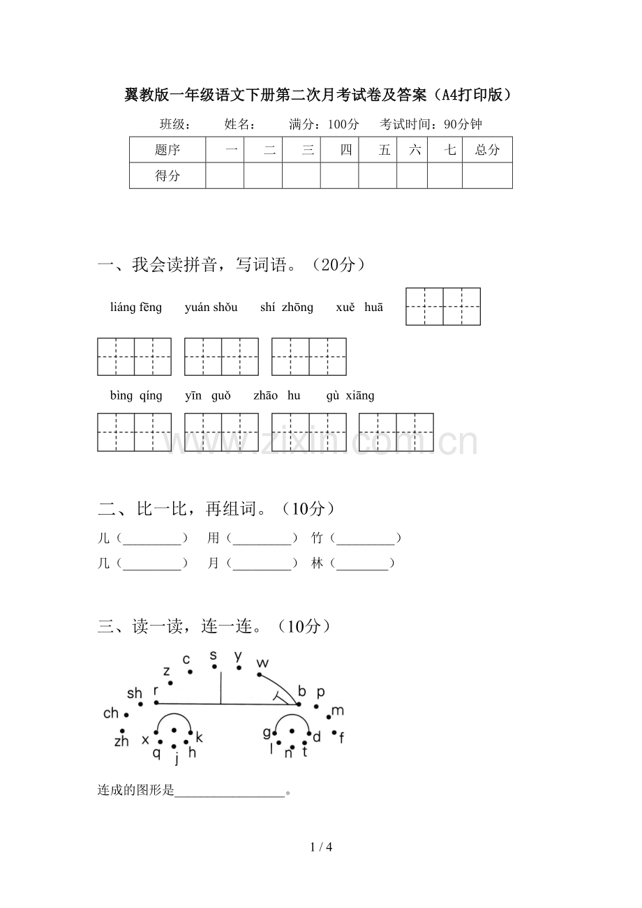 翼教版一年级语文下册第二次月考试卷及答案(A4打印版).doc_第1页