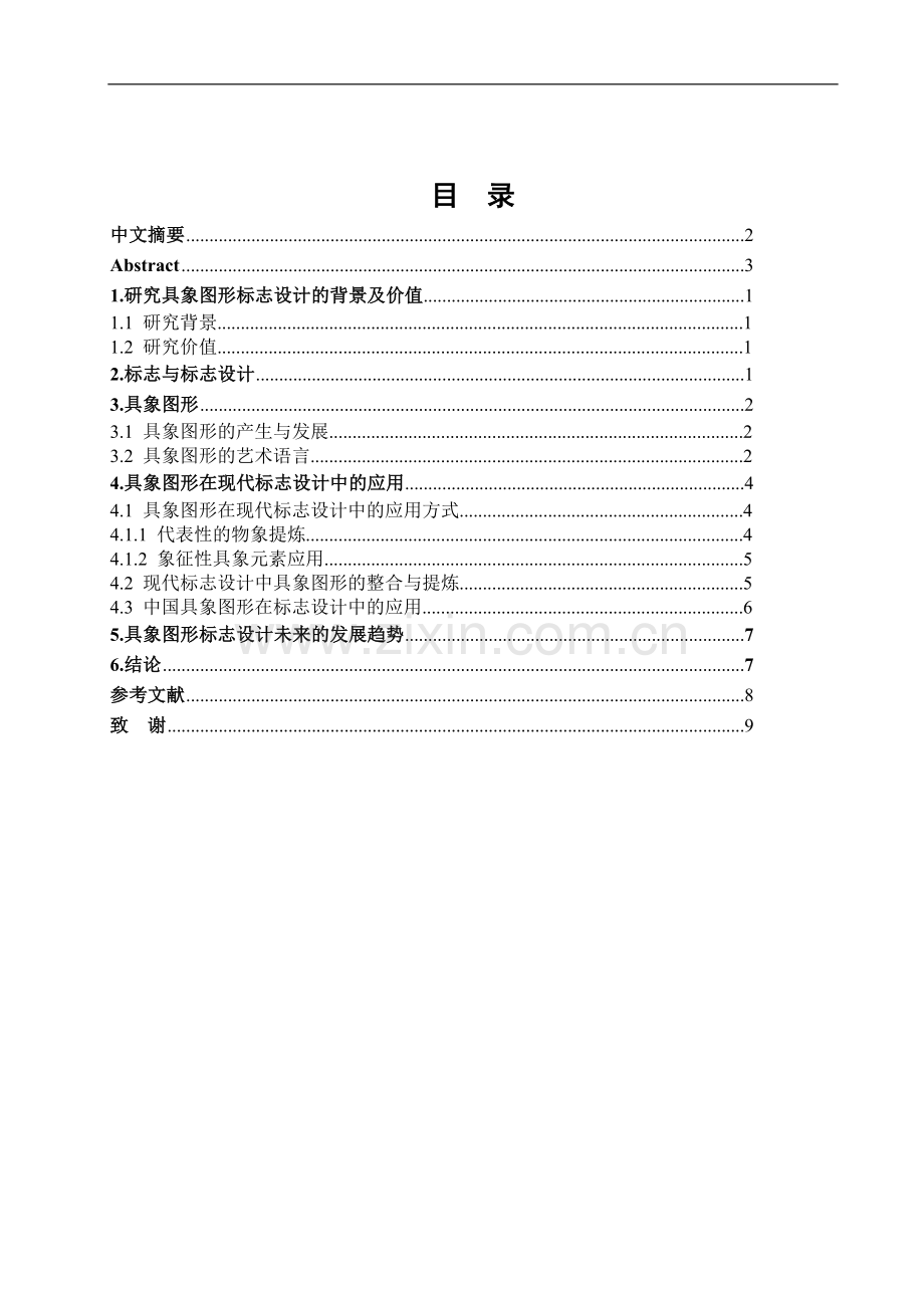 浅析具象图形在现代标志设计中的应用-文学学士毕业论文.doc_第2页