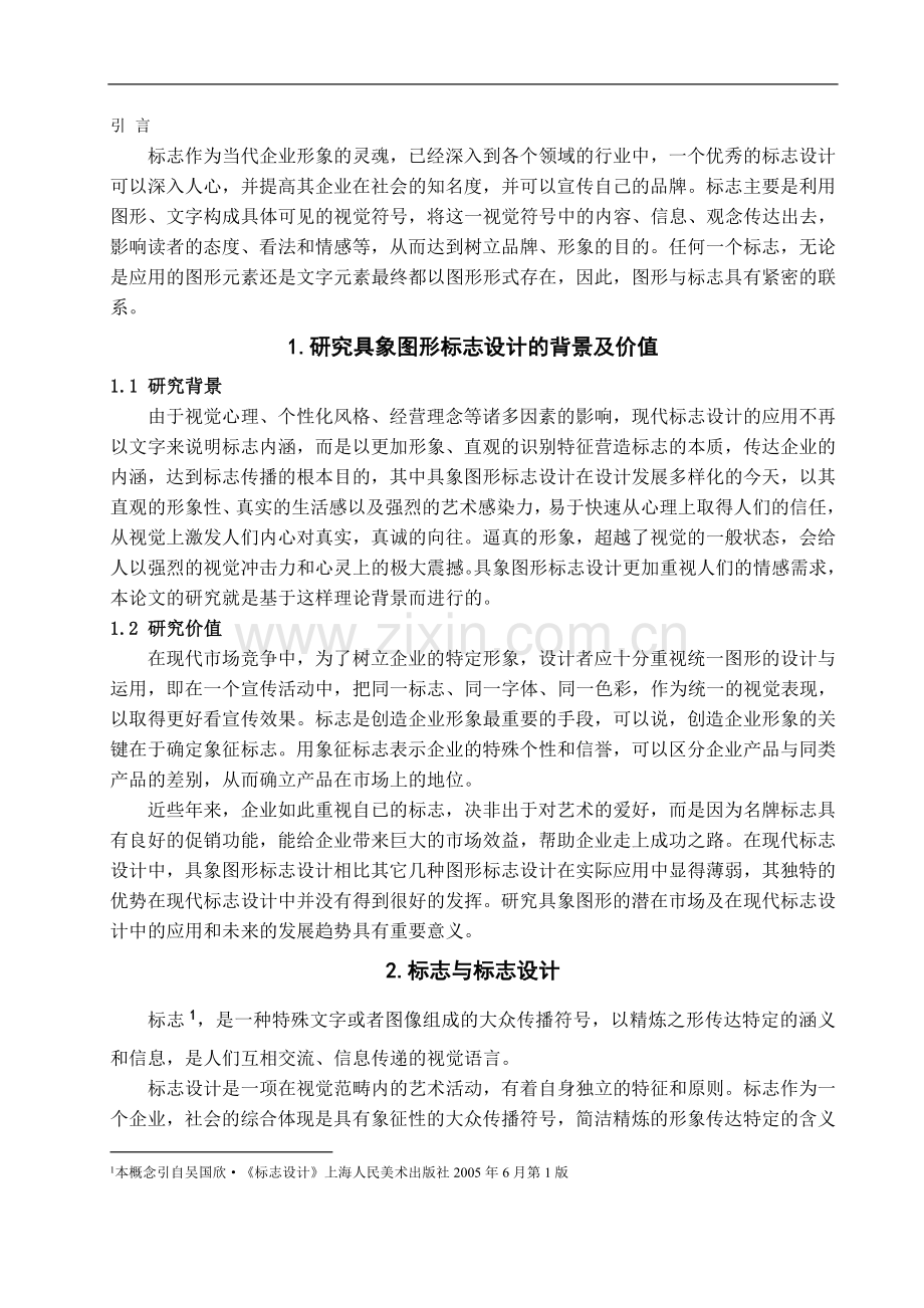 浅析具象图形在现代标志设计中的应用-文学学士毕业论文.doc_第3页