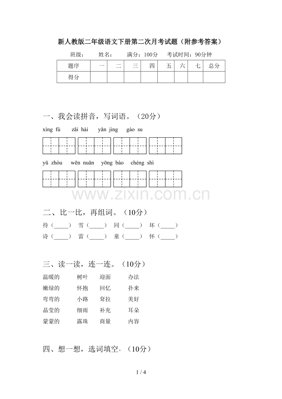 新人教版二年级语文下册第二次月考试题(附参考答案).doc_第1页