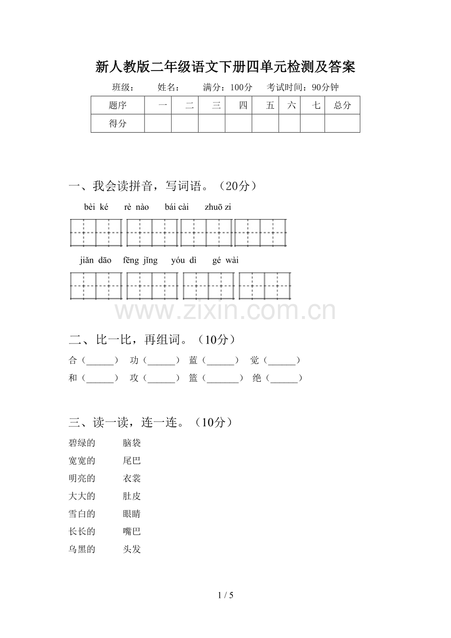 新人教版二年级语文下册四单元检测及答案.doc_第1页