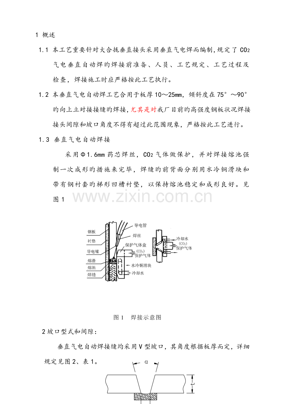垂直气电焊专用焊接工艺.doc_第2页