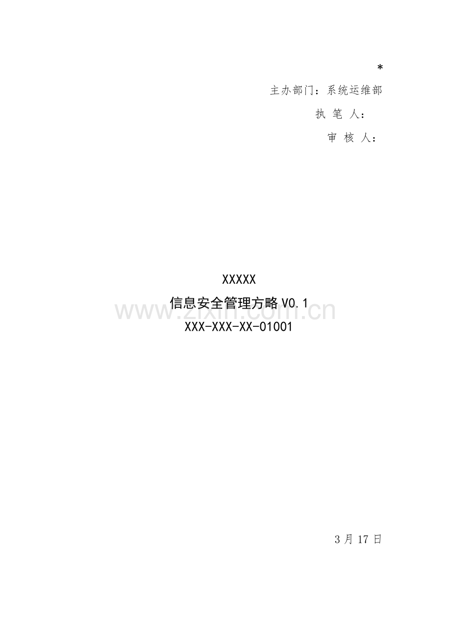 三级等保安全管理制度信息安全管理策略.docx_第1页