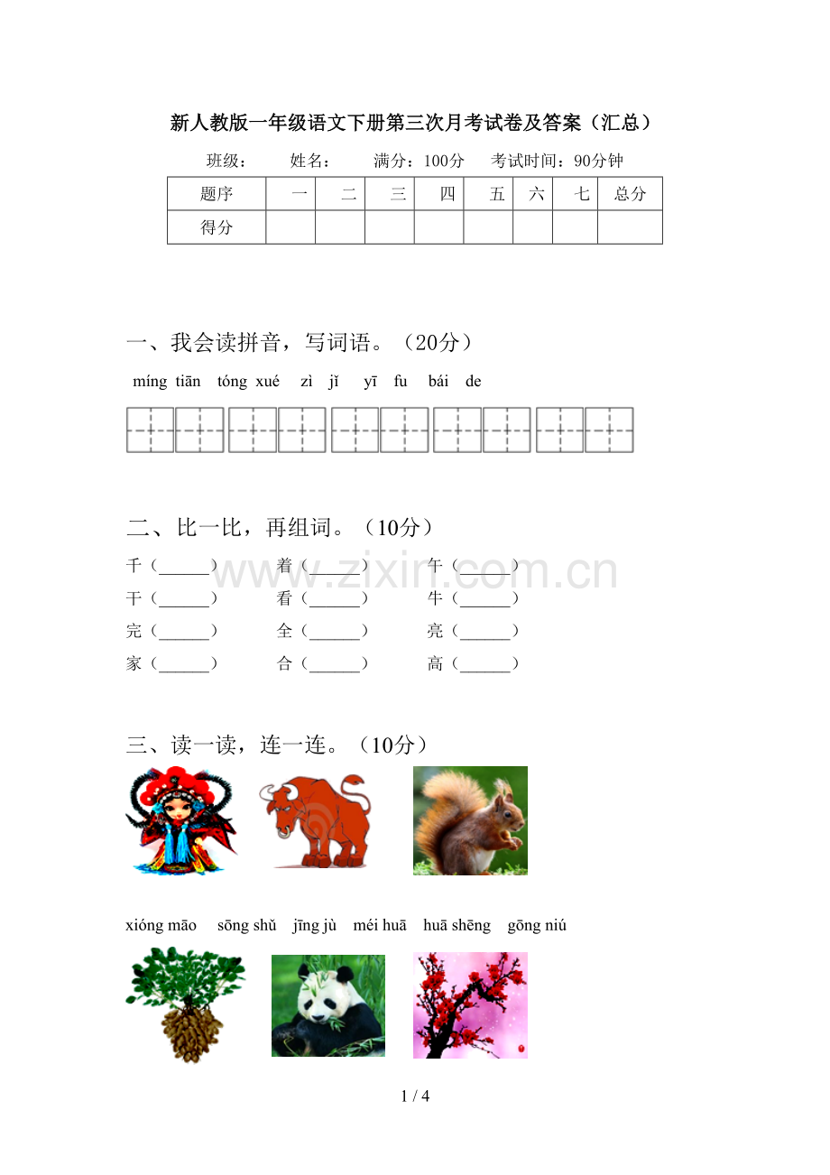 新人教版一年级语文下册第三次月考试卷及答案(汇总).doc_第1页