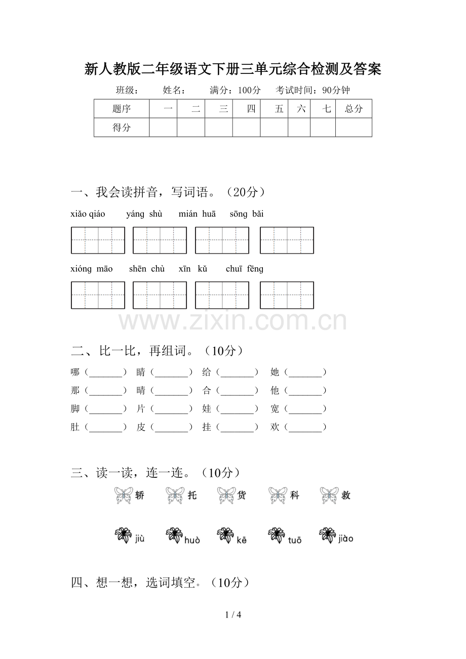 新人教版二年级语文下册三单元综合检测及答案.doc_第1页