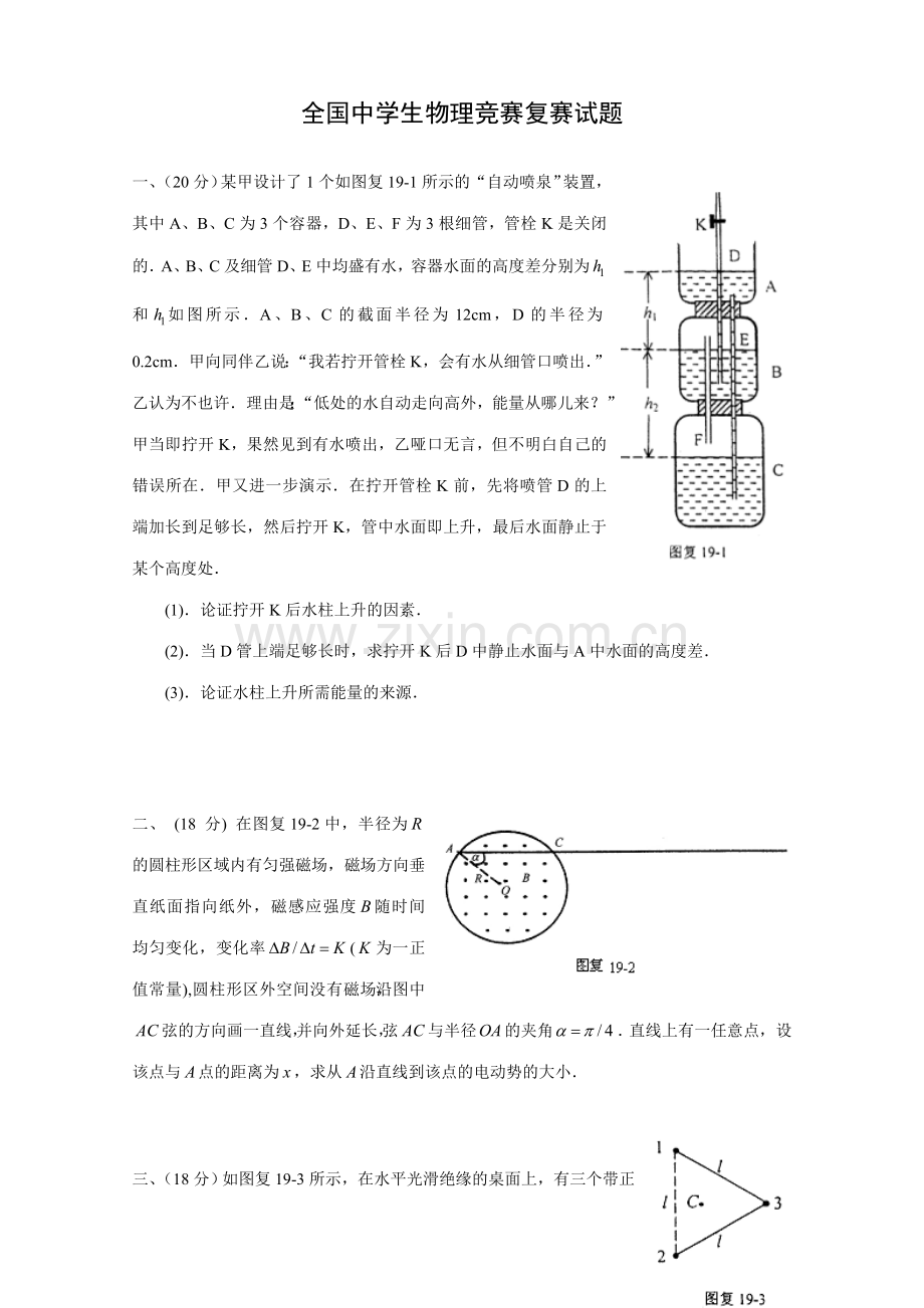 2023年全国中学生物理竞赛复赛试题精华版.doc_第1页