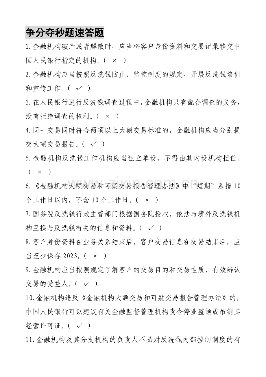 2023年反洗钱知识竞赛争分夺秒速答题.doc_第1页