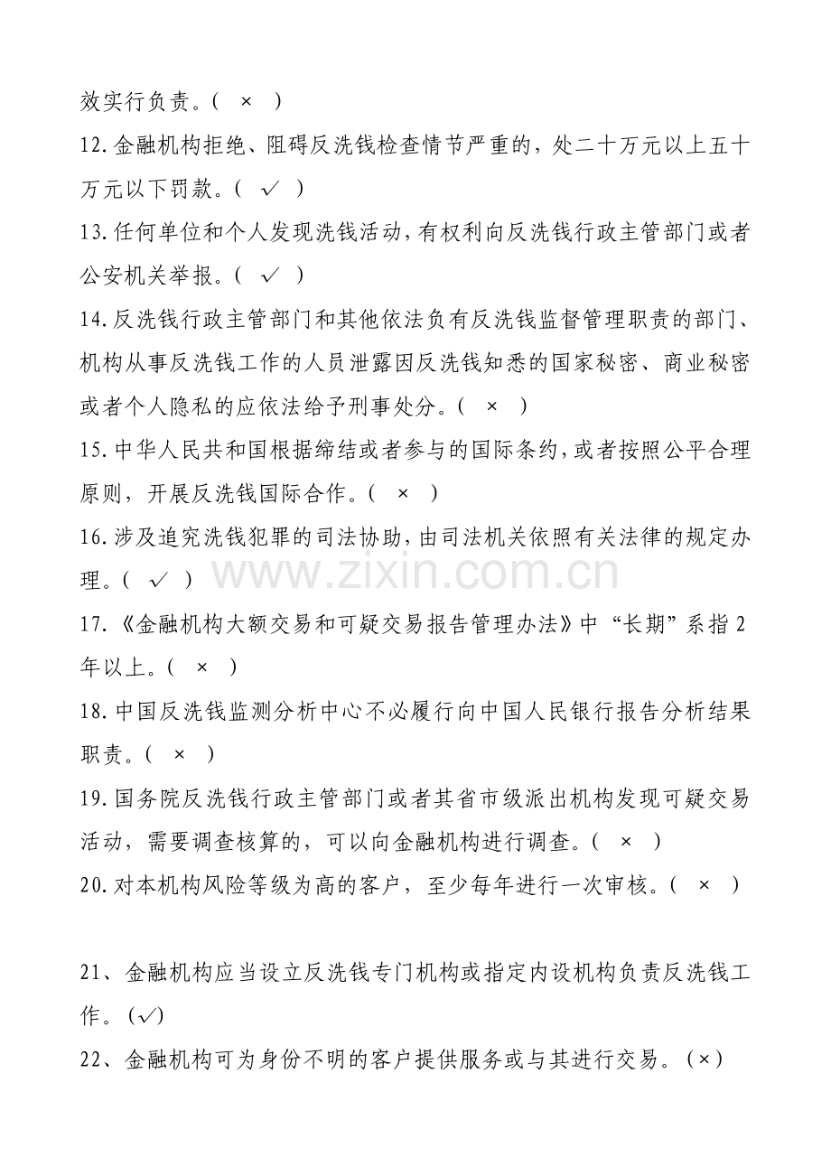 2023年反洗钱知识竞赛争分夺秒速答题.doc_第2页