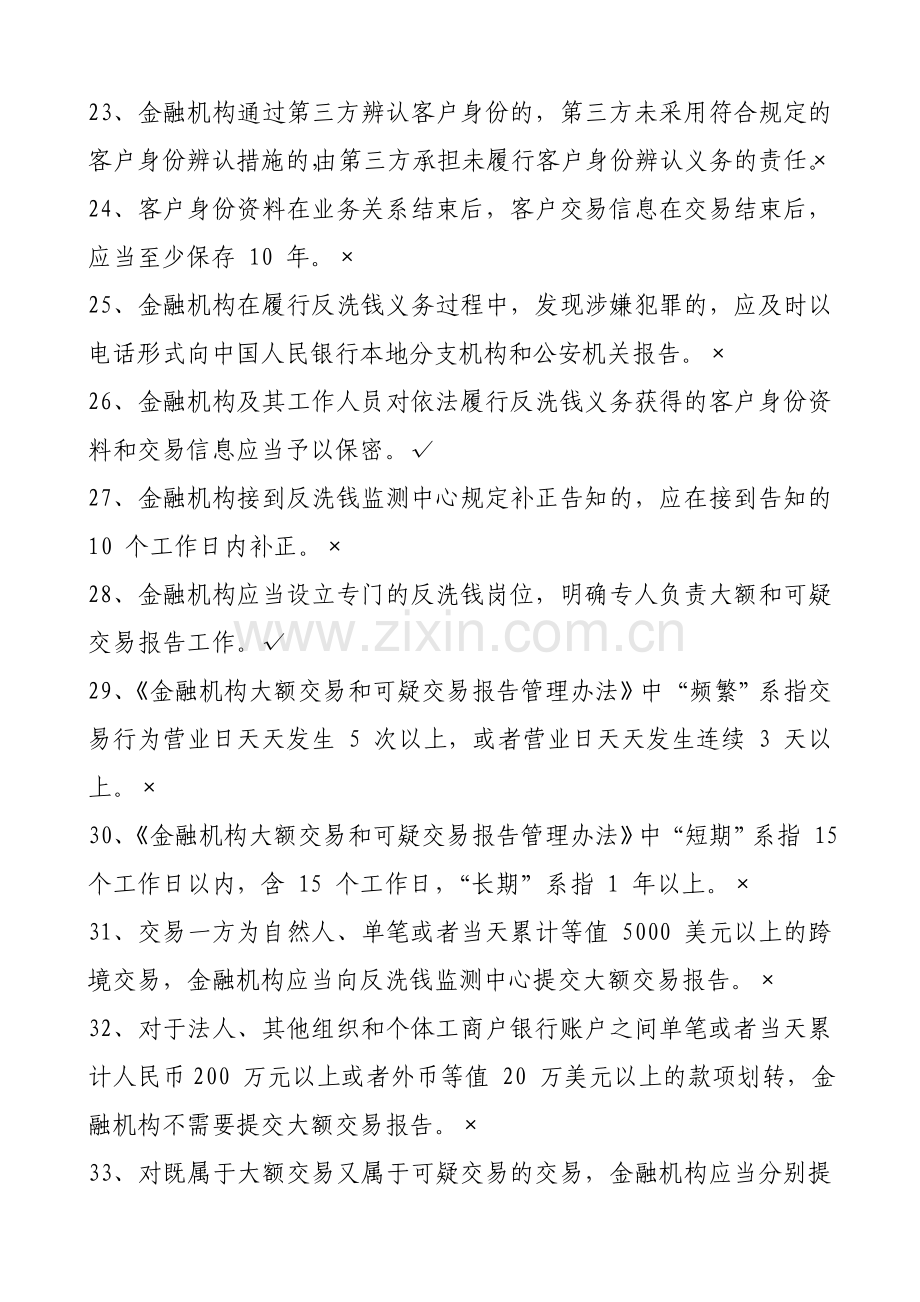 2023年反洗钱知识竞赛争分夺秒速答题.doc_第3页