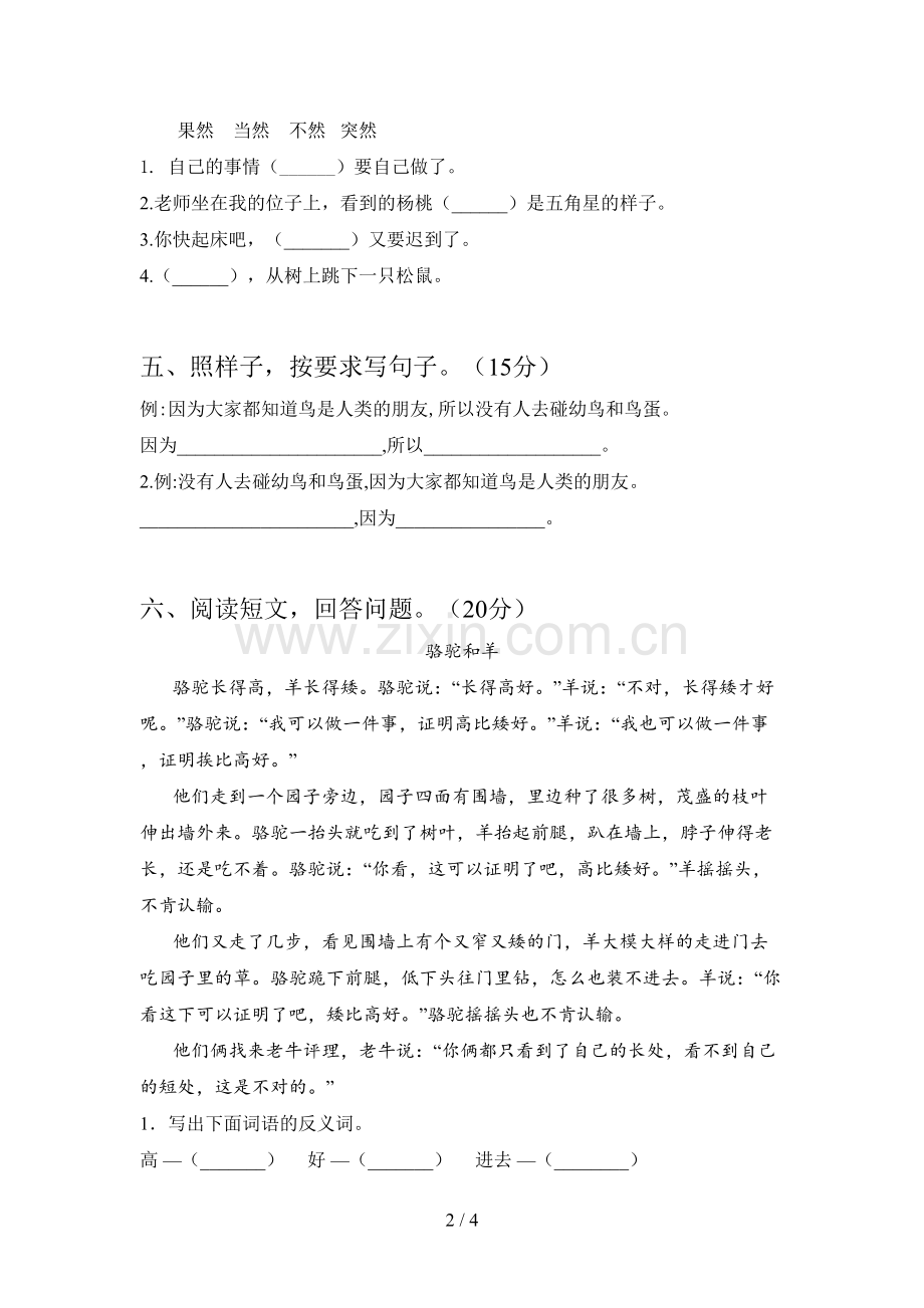 人教版二年级语文下册二单元试题及答案().doc_第2页