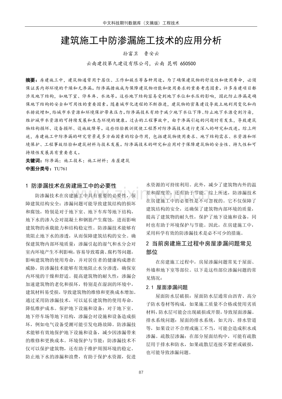 建筑施工中防渗漏施工技术的应用分析.pdf_第1页