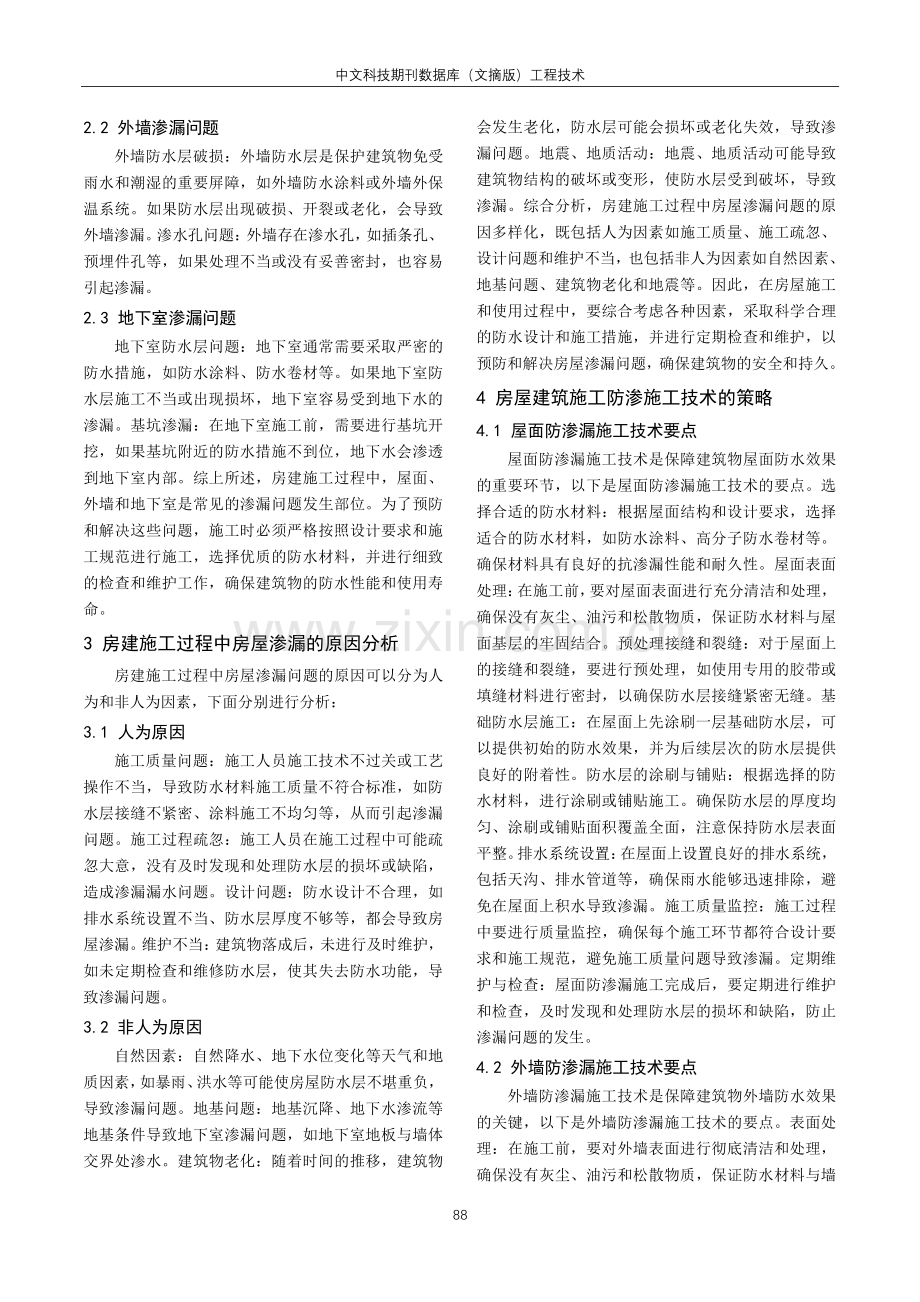 建筑施工中防渗漏施工技术的应用分析.pdf_第2页